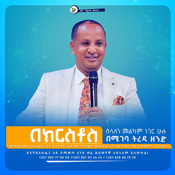 በክርስቶስ ስላለን መልካም ነገር ሁሉ በሚገባ ትረዳ ዘንድ | Acknowledging of every good thing which is in you in Christ Jesus