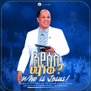 ኢየሱስ ማነው? | Who is Jesus?