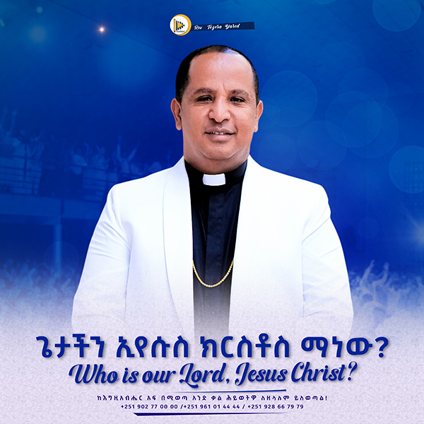 Read more about the article ጌታችን ኢየሱስ ክርስቶስ ማነው? | Who is our Lord, Jesus Christ?